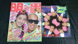 【別冊 Young Song/ピンナップ(光GENJI)付き】『明星(myojo)1989年12月号』宮沢りえ/サンプラザ中野/SMAP/中山美穂/wink/工藤静香/南野陽子