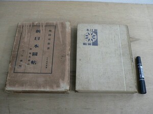 s 新日本図帖 藤田元春 木崎盛政 昭和10年 全国樺太千島 台湾朝鮮 満州 南方図版 刀江書院 古地図 古書 和書