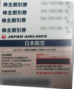 JAL 株主優待券　4枚　2025年11月末まで