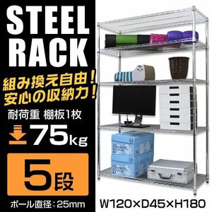 スチールラック 幅120 5段 ラック シェルフ 収納ラック 収納棚 メタル 耐荷重 375kg 業務用 新生活 本棚 口コミ 高評価 おすすめ 便利