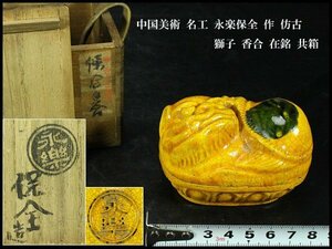 【金閣】中国美術 名工 永楽保全 作 彷古 獅子 香合 高5.5cm 在銘 共箱 旧家蔵出(XA426)