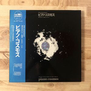 LP ピアノ・コスモス 現代日本ピアノ曲線 PIANO COSMOS 1960-69[帯:2LP:インサートなどすべて付属完備:武満徹 三宅榛名 高橋悠治 高橋アキ]