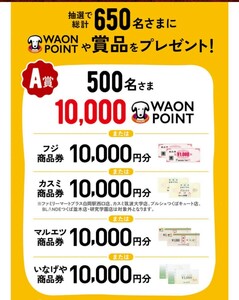 レシート懸賞★10000WAONポイント他商品券が500名様に当たる！イオン 冬こそ！チーズフェアキャンペーン！応募レシート