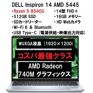 【領収書可】新品 超高性能 DELL Inspiron 14 AMD 5445 Ryzen5 8540U/512GB SSD/16GB メモリ/14型 FHD＋/Wi-Fi6/Web カメラ