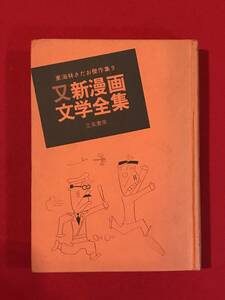 A5946●本・漫画【東海林さだお 傑作集⑨ 又新漫画 文学全集】立風書房 キズ汚れヤケシミなどあり カバー欠品