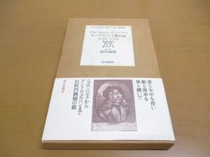 ●01)【同梱不可】アルブレヒト・デューラーネーデルラント旅日記 1520-1521/朝日新聞出版/1996年発行/A