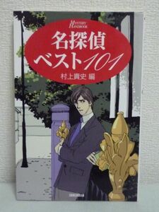 名探偵ベスト101 ハンドブック・シリーズ ★ 村上貴史 ◆調査力 推理力 体力 個性 カリスマ性 歴史上の重要性 運 身分 ガイド 名作ミステリ