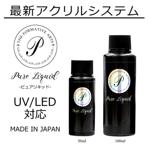 最新型アクリルリキッド　臭いを大幅カット！【ＵＶ／ＬＥＤライトで硬化】ピュアリキッド50ｍｌ