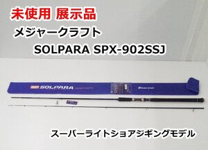 【送料着払】未使用展示品 MajorCraft SOLPARA SPX-902SSJ スーパーライトショアジギングモデル