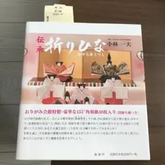 新品未使用おりがみ会館 角和紙48館長による伝承 折りひな小林一夫かやら草うつし