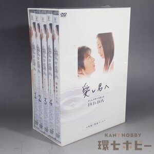 5WC82◆新品未開封 DVD 愛し君へ ディレクターズカット DVD-BOX/テレビドラマ 菅野美穂 さだまさし 藤木直人 伊東美咲 玉木宏 送:-/60