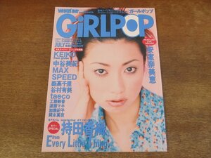 2311TN●GiRLPOP ガールポップ 26/1997.7●表紙:持田香織(ELT)/安室奈美恵/KEIKO(globe)/中谷美紀/MAX/SPEED/森高千里/谷村有美/taeco