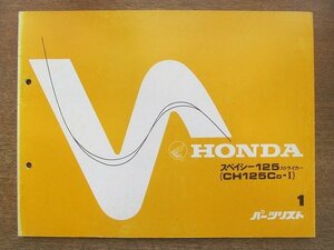 2204mn●「ホンダ HONDA スペイシー125ストライカー(CH125CD-Ⅰ) パーツリスト 1版」1983昭和58.2/本田技研工業●パーツカタログ