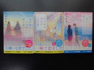 「汐見夏衛」（著）　★夜が明けたら、いちばんに君に会いにいくシリーズ 3冊★　2020／21年度版　帯付　スターツ出版文庫