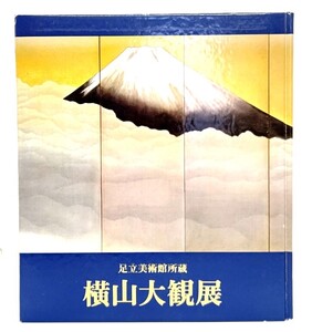 横山大観展 足立美術館所蔵/足立美術館(編)/日本経済新聞大阪本社