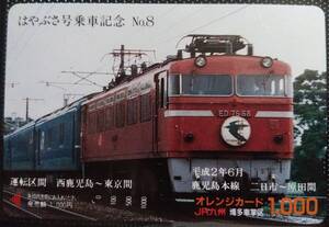 オレンジカード (使用済 1穴) 特急 はやぶさ号 乗車記念 No.8 JR九州 博多車掌区 オレカ 一穴 使用済み 9007