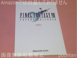 $ファイナルファンタジーVII ADVENT CHILDREN 複製版 ボイス収録用台本