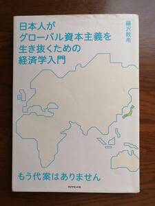 日本人がグローバル資本主義を生き抜くための経済学入門　もう代案はありません　　藤沢 数希　著