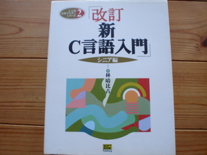 ☆彡改訂　新C言語入門　シニア編　林晴比古　SoftBank