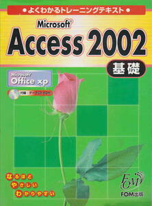 未開封CD付★「よくわかるトレーニングテキスト　Access ２００２　基礎」FOM出版刊