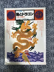 龍とドラゴン 幻獣の図像学 イメージの博物誌 13 フランシス・バックスリー 中野美代子訳 平凡社 1982年