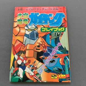 大空魔竜書ガイキング★プレイブック★昭和51年6月1日発行★ジャンボポートなし★フジテレビ★東映動画★エルム