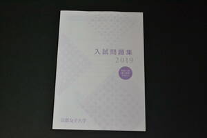 2019年　2019　京都女子大学 過去問題　赤本　過去問