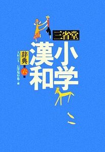 三省堂 小学漢和辞典 第6版/三省堂