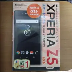 ゼロからはじめるau Xperia Z5 SOV32スマートガイド