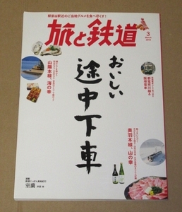 旅と鉄道2018年3月号 鉄道に乗って巡るグルメ旅