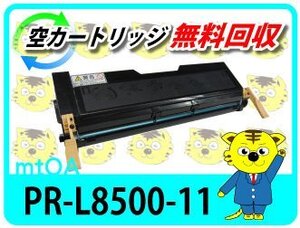 エヌイーシー用 リサイクルトナー PR-L8400N/8500N対応 再生品