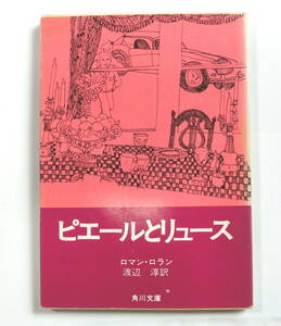 ピエールとリュース （角川文庫） ロマン・ロラン／〔著〕　渡辺淳／訳　