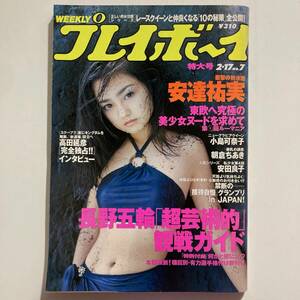 古本★プレイボーイ 1998年 2/17 No.7 特大号 安達祐実 小島可奈子★☆★匿名配送可