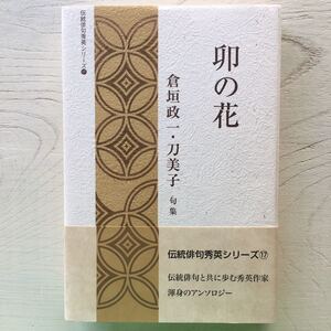 卯の花/倉垣政一・刀美子 句集