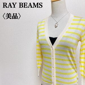 RAY BEAMS 八分袖 ボーダー Ｖネックシアーニットカーディガン