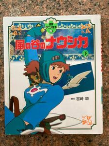 【ネコポス送料無料】徳間アニメ絵本2 風の谷のナウシカ　下巻