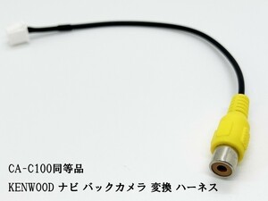 YO-430-C100 《ケンウッド ナビ バックカメラ 変換 8P CA-C100 同等品》 社外カメラ接続 RCA ケーブル メンテ DIY 純正 ハーネス