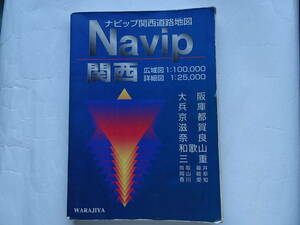 Navip　関西　ナビップ関西道路地図　ワラヂヤ出版　1996年4月発行
