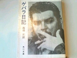 ゲバラ日記■高橋正/訳 角川文庫 絶版入手困難