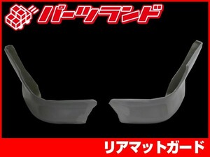 シルビア S15 リアマットガード エアロ FRP 未塗装 社外品 SILVIA 日産 ニッサン NISSAN