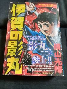 コンビニコミック　横山光輝　伊賀の影丸　【若葉城の秘密】