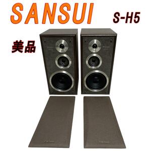 美品　SANSUI サンスイ S-H5 スピーカー ペア