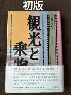 モダン都市文学 5　観光と乗物　川本三郎　編　平凡社　栞つき　初版　貴重