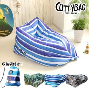 エアーソファ/COTTYBAG/コッティバッグ/ファンソロ/ビーチ/海/プール/airbed エアベッド/新品未使用/アウトドア/キャンプ/登山/寝袋/寝具