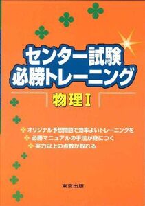 [A01368850]センター試験必勝トレーニング物理I [単行本] 東京出版編集部