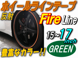 リム（緑）炎◆1cm反射 リムステッカー ホイールラインテープ リムストライプ15 16 17インチ対応ファイアーパターン ファイアー オレンジ 0