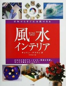 実践的風水インテリア だれでもすぐに実践できる/サイモンブラウン(著者),中田礼子(訳者)