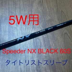 Speeder NX BLACK 60S タイトリストスリーブ フェアウェイウッド用シャフト 5W