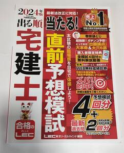 出る順宅建士当たる！直前予想模試　２０２４年版 （出る順宅建士シリーズ） 東京リーガルマインドＬＥＣ総合研究所宅建士試験部／編著