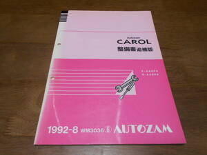 J1790 / AUTOZAM CAROL キャロル AA6PA AA6RA 整備書 追補版⑥ 1992-8